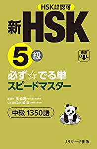 新HSK5級 必ず☆でる単スピードマスター(中古品)