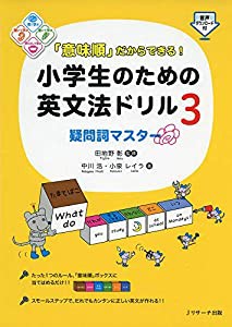 「意味順」だからできる! 小学生のための英文法ドリル3疑問詞マスター(中古品)