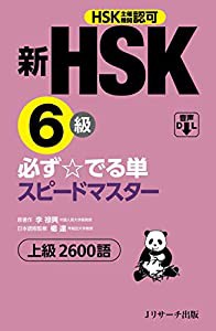 新HSK6級 必ず☆でる単スピードマスター(中古品)