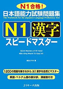 日本語能力試験問題集 N1漢字スピードマスター(中古品)