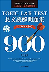 TOEICR L&R TEST長文読解問題集 TARGET 900(中古品)