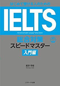 はじめて受ける人のための IELTS総合対策スピードマスター 入門編(中古品)