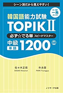韓国語能力試験 TOPIK II 必ず☆でる単スピードマスター 中級1200(中古品)