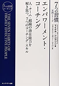 エンパワーメント・コーチング (7つの習慣実践シリーズ)(中古品)