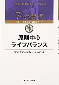 原則中心ライフバランス (7つの習慣 コヴィー博士の集中講義シリーズ)(中古品)