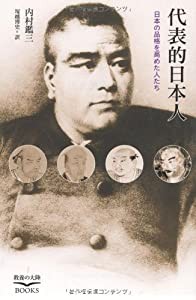 代表的日本人―日本の品格を高めた人たち (教養の大陸BOOKS)(中古品)