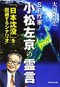 SF作家 小松左京の霊言 「日本沈没」を回避するシナリオ (OR books)(中古品)