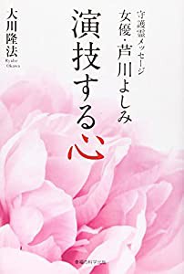 守護霊メッセージ 女優・芦川よしみ 演技する心 (OR books)(中古品)