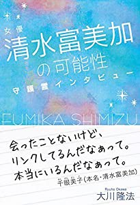 女優・清水富美加の可能性 ~守護霊インタビュー~ (OR books)(中古品)