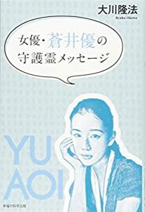 女優・蒼井優の守護霊メッセージ(中古品)