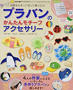 プラバンのかんたんモチーフアクセサリー（特別付録）すぐに作れるプラバンのアクセサリーキット (GEIBUN MOOKS 966 はんど&はあと