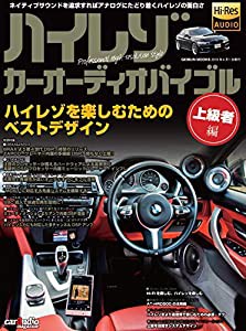 ハイレゾカーオーディオバイブル 上級者編(中古品)