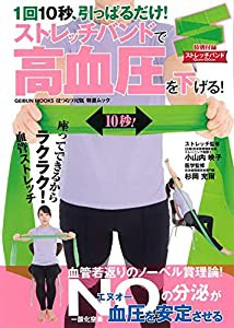 ストレッチバンドで高血圧を下げる! (GEIBUN MOOKS)(中古品)