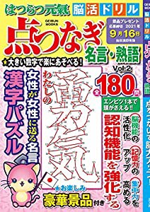 はつらつ元氣 脳活ドリル 点つなぎ 名言・熟語 Vol.2 (芸文ムック)(中古品)