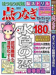 はつらつ元氣 脳活ドリル 点つなぎセレクションVol.2 (芸文ムック)(中古品)