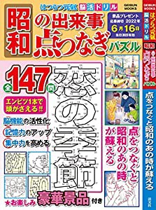 はつらつ元氣 脳活ドリル 昭和の出来事点つなぎパズル (芸文ムック)(中古品)