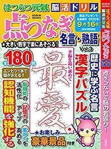 はつらつ元氣 脳活ドリル 点つなぎ 名言・熟語 Vol.3 (芸文ムック)(中古品)