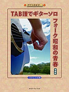 TAB譜でギターソロフォーク昭和の青春 増補版 (オヤジのギター)(中古品)