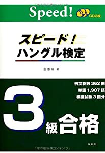 CD付 スピード!ハングル検定3級合格 (スピード!ハングル能力検定試験 合格)(中古品)