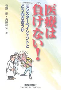 医療は負けない! ―モンスターペイシェントとどう向き合うか(中古品)