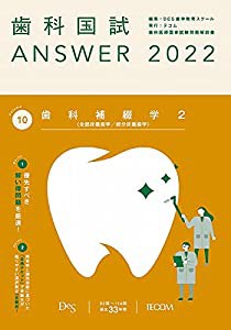 歯科国試ANSWER2022 vol.10歯科補綴学2(全部床義歯学/部分床義歯学)(中古品)