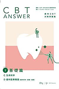 CBT ANSWER vol.2 基礎篇 C 生命科学/D 歯科医療機器(歯科材料・器械・器具) (歯科CBT対策問題集)(中古品)