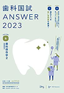 歯科国試ANSWER2023 vol.6歯科保存学2(歯周病学)(中古品)