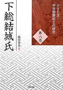 下総結城氏 シリーズ・中世関東武士の研究8(中古品)