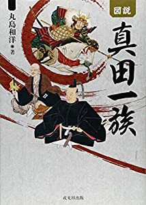 図説 真田一族(中古品)