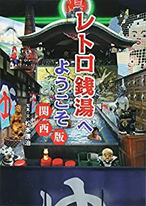 レトロ銭湯へようこそ 関西版(中古品)