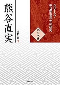 熊谷直実 (シリーズ・中世関東武士の研究28)(中古品)