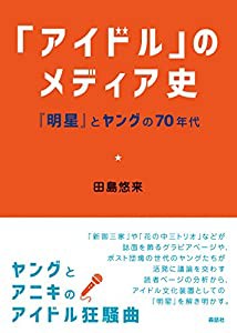 「アイドル」のメディア史: 『明星』とヤングの70年代(中古品)