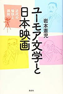 ユーモア文学と日本映画──近代の愉快と諷刺(中古品)