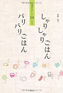 しゃりしゃりごはんパリパリごはん(中古品)