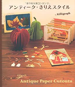 アンティーク・きりえスタイル(中古品)