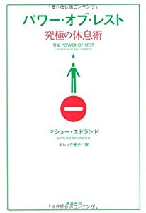 パワーオブレスト 究極の休息術(中古品)