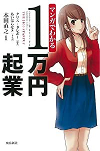 マンガでわかる1万円起業(中古品)