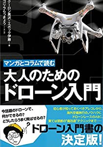 大人のためのドローン入門(中古品)