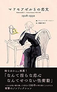 マドモアゼルSの恋文(中古品)