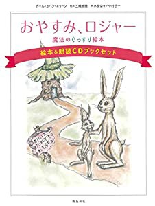 おやすみ、ロジャー 魔法のぐっすり絵本 絵本&朗読CDブックセット(中古品)