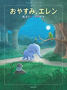 おやすみ、エレン 魔法のぐっすり絵本(中古品)