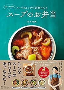 スープストックで朝楽ちん♪ ゆーママのスープのお弁当(中古品)