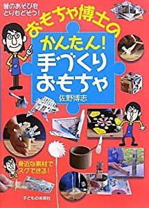 おもちゃ博士のかんたん! 手づくりおもちゃ(中古品)