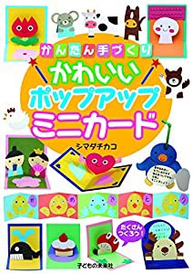 かんたん手づくり かわいいポップアップミニカード(中古品)