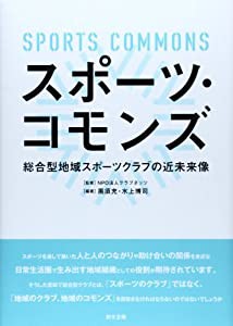 スポーツ・コモンズ―総合型地域スポーツクラブの近未来像(中古品)