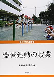 器械運動の授業 (新学校体育叢書)(中古品)