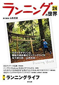 ランニングの世界24　特集：ランニングライフ(中古品)