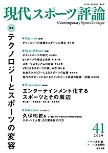 現代スポーツ評論41　特集：テクノロジーとスポーツの変容(中古品)