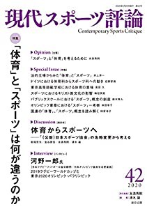 現代スポーツ評論42 特集:「体育」と「スポーツ」は何が違うのか(中古品)