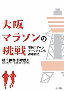 大阪マラソンの挑戦 市民スポーツ/チャリティ文化/都市創造(中古品)